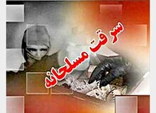 سرقت مسلحانه از بانک انصار