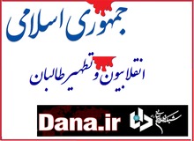 انتقاد تند سایت انقلابی از روزنامه «جمهوری اسلامی»/ فقر و کودک فروشی در افغانستان حاصل دخالت آمریکاست و به طالبان ربطی ندارد