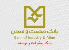 رتبه نخست بانک صنعت و معدن در اعطای تسهیلات رونق تولید به صنایع مازندران
