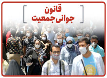  "قانون حمایت خانواده و جوانی جمعیت" دلیل  نامه حذف غربالگری ناهنجاری جنین از سامانه های الکترونیک است
