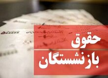 فرمول جدید محاسبه مستمری، بازنشستگان را نگران کرد/ رقم حقوق بازنشستگان چه تغییری می‌کند؟