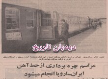 افتتاح خط آهن ایران- اروپا
