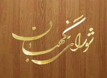جلسه هیات مرکزی نظارت بر انتخابات در شورای نگهبان تشکیل می شود