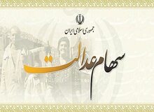 فروش سهام عدالت از امروز ۶ خرداد آغاز شد+جزئیات