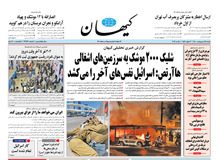 کیهان: میزبان مذاکرات هسته ای بین ایران و اروپا «اسرائیل» است