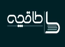 طاقچه از دسترس خارج شد