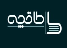 طاقچه از دسترس خارج شد
