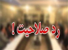 اسامی نمایندگان شاخصی که توسط شورای نگهبان "رد صلاحیت "شدند 