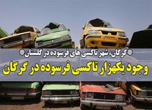 خودروهای فرسوده خطری بالقوه درجاده ها و خیابان های گلستان
